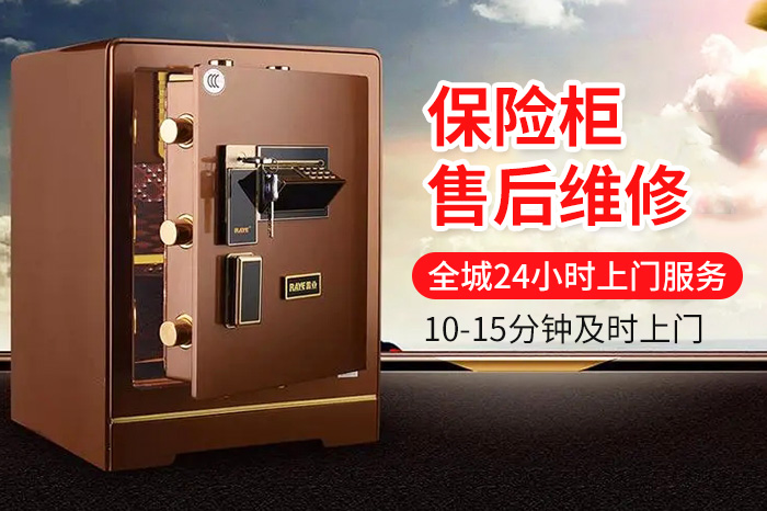 保险柜维修 保险柜维修